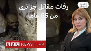 العثور على رفات مقاوم جزائري داخل مغارة بعد 63 سنة من استقلال الجزائر.. ماذا وجدوا معها؟