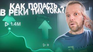 Как Попасть В Реки Тик Тока 2024 | Новые Правила Тик Тока