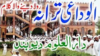 Alwidai Tarana Darul Uloom Deoband, Alvidai Nazam Darul Uloom Waqf  Deoband, Alwidai Tarana | By NAN