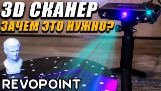 3Д СКАНЕР - Зачем это нужно? (Revopoint product MINI 3D Scanner)