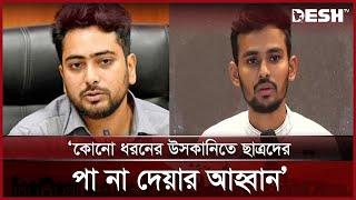 মিডিয়া-পত্রিকা বন্ধের দাবি সরকার সমর্থন করে না: নাহিদ ইসলাম | Asif Mahmud | Nahid | Desh TV