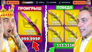 КТО ВЫБЬЕТ БОЛЬШЕ НОЖЕЙ - ПОЛУЧИТ 200.000 на TopSKIN / ВЫБИЛ САМУЮ ДОРОГУЮ БАБОЧКУ на ТопСКИН