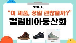 컬럼비아 등산화 리뷰 - 가성비 최고의 선택!