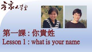 『客家話基礎班』第一課: 你貴姓？ Hakka  Beginners： Lesson 1 What is your name?