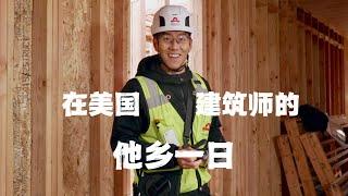 [sub] 微纪录片｜“没有什么中国人学我这专业”  A real day in the life of a construction engineer working in the US