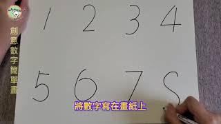 創意數字簡單畫