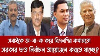 সবাইকে অ-বা-ক করে বিএনপির কথামতো সরকার দ্রু"ত নির্বাচন আয়োজন করতে যাচ্ছে?