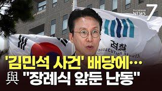 檢 '김민석 사건' 배당하자 與 "장례식 앞두고 최후난동, 분쇄해야" 총공세 [뉴스7]