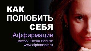 Как полюбить себя ️ Лучшие аффирмации для любви к себе от гипнолога Елены Вальяк