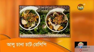 #ShaderRanna | আলু চানা চাট রেসিপি  | Alu Chana Chaat Recipe | Deepto Cooking Show