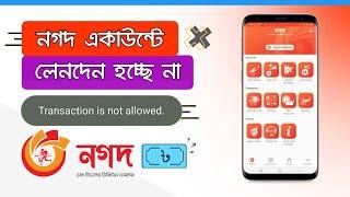 নগদ একাউন্টে লেনদেন হচ্ছে না | Transaction Not Allowed | Nagad Account Transactions Problem | Nagad