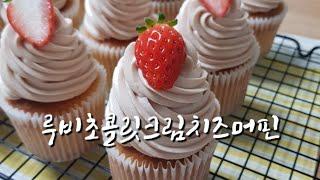 [가영이네빵집 Gayoung's Bakery] 80년만에 탄생한 4세대 루비초콜릿 루비초콜릿 크림치즈 머핀 +딸기, 24주 임산부의 태교베이킹