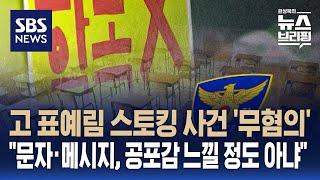 경찰 "고 표예림 스토킹 혐의 증거 불충분"…"문자·메시지, 공포감 느낄 정도 아냐" / SBS / 편상욱의 뉴스브리핑