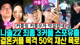 나는솔로 22기 최종 3커플 스포유출 결혼커플 목격 50억 재산 폭로 [나는SOLO]