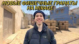 ФИШЕЧНЫЕ ГРАНАТЫ НА MIRAGE