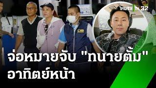 "มาดามอ้อย" ให้ปากคำรอบ 3 | 3 พ.ย. 67 | ไทยรัฐทันข่าว