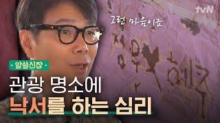 [#알쓸신잡1]  불안정한 사랑을 안정된 장소에 남기는 것?