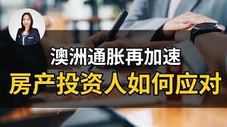 通胀连续4个月上涨！墨尔本买家悄悄退出市场...在这样的一个矛盾的市场里面如何稳扎稳打，用最小的压力和风险博得最大的收益？点进视频我们一同揭晓