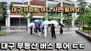 대구 어떤 아파트를 사면 좋을까? 버스타고 대구 부동산 임장하는 현장에 가봤습니다 ㄷㄷ(달부스 버스 임장 동행)