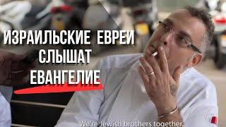 Делюсь Иисусом с израильскими евреями | Уличное интервью