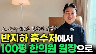 저는 이렇게 한의사가 되었습니다 l 통증요정 김학조 원장의 반지하 흙수저에서 한의원 대표 원장까지의 이야기