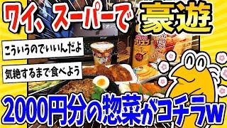 【2ch面白いスレ】ワイ、1年ぶりにスーパーで豪遊！2000円分の惣菜を買い込むwww