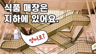 식품 매장은 지하에 있어요.  (스피킹, 영어회화, 영어표현)