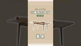 MH Living 實木傢俬 | 100%實木傢俬