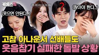 웃음 주의 개표 방송에서 벌어지는 돌발 상황에 대처하기 위한 아나운서들의 특급 훈련 #사장님귀는당나귀귀｜KBS 250622 방송