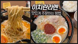 이치란라멘 맛있게 주문하는 방법 + 후쿠오카 본점 후기