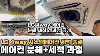 LG에어컨청소 시스템에어컨 4Way 분해+세척과정 공개