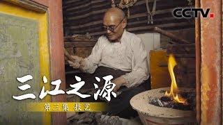 《三江之源》第三集 技艺 | CCTV纪录