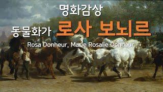 [명화감상] 일평생동안 동물만을 그린 화가 :: 로사 보뇌르 :: Rosa Bonheur