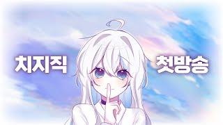 [ 2025.02.05 | 치지직 첫방송 ] - 희몽 다시보기
