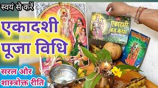 एकादशी पूजा विधि।ekadashi vrat puja vidhi/ekadashi puja vidhi।ekadashi vrat kaise karen।