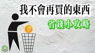 我不會再買的東西｜省錢小攻略