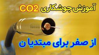 جوشکاری CO2 از صفر برای مبتدیان