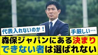 【厳しい不文律】森保ジャパンにある決まり、できない者は代表に選ばれない