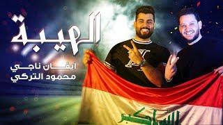 ايفان ناجي و محمود التركي - الهيبة (حصرياً ) | 2019  | (Evan Naji - Alhaibah (EXCLUSIVE