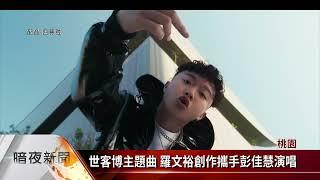 世客博主題曲 《Hakka New World》MV發布【客家新聞20230621】