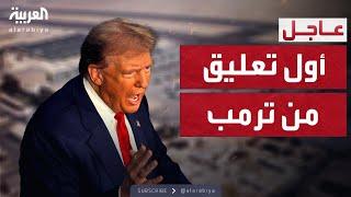 أول تحرك من ترمب بعد الهجوم الإيراني على قاعدة العديد في قطر