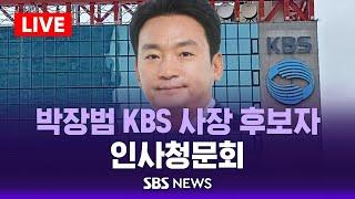 박장범 KBS 사장 후보자 인사청문회 - 국회 과방위 전체회의 / SBS