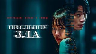 Не слышу зла |Триллер от продюсера «Я видел дьявола»