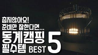 동계 캠핑 필수템 BEST 5 / 초보캠퍼들을 위한 캠핑 용품 가이드!!