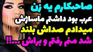 داستان واقعی  وقت صاحبکارمون ماساژش می‌دادم خودمم ح***ی شده بودم و شروع کردم به ...!!