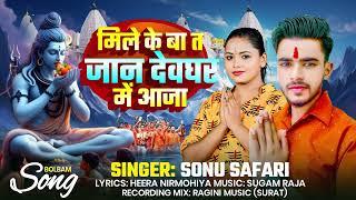 #मिले के बा ता देवघर में आजा #Sonu Safari #Mile Ke Ba Ta Devghar Me Aaja #2024 Last Bol Bam Song