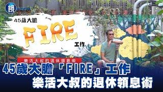 45歲大膽「FIRE」工作 樂活大叔的退休領息術－EBC東森新聞X鏡週刊