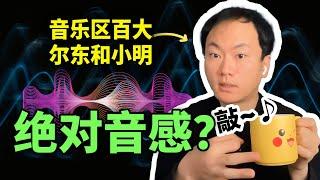 音乐百大up：绝对音感没那么简单！ | TIANYU2FM 71-1