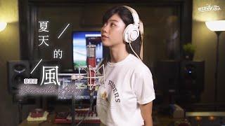 夏天的风 EDM Cover ( 蔡恩雨 Priscilla Abby)