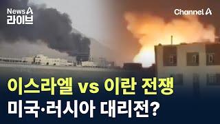 이스라엘 vs 이란 전쟁…미국·러시아 대리전? / 채널A / 뉴스A 라이브